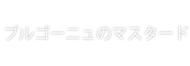 ブルゴーニュのマスタード
