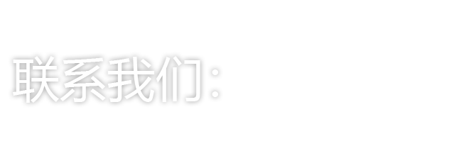 联系我们：