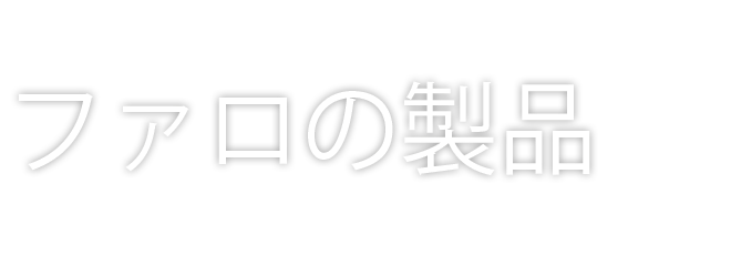 ファロの製品