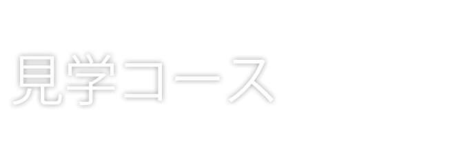 見学