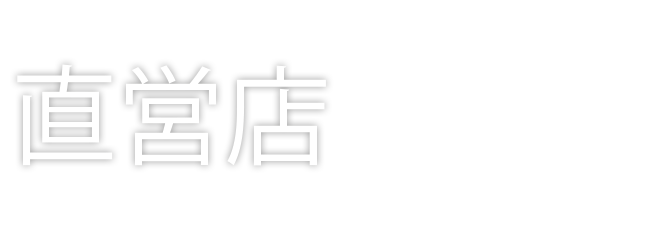 直営店