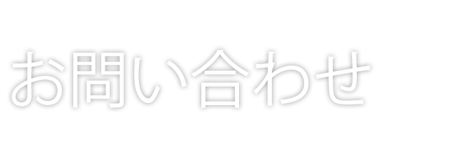 お問い合わせ