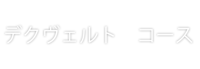 デクヴェルト　コース