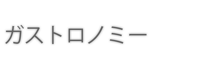 ガストロノミー