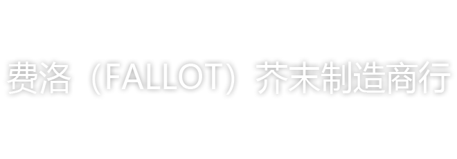 费洛（FALLOT）芥末制造商行