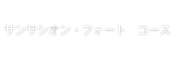 サンサシオン・フォート　コース